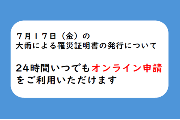 大雨による罹災証明の交付申請について