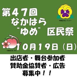 「第47回なかはら“ゆめ”区民祭」出店者・舞台参加者・賛助金協賛者・広告募集中！