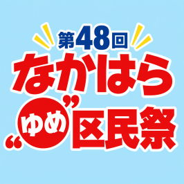第48回なかはら"ゆめ"区民祭