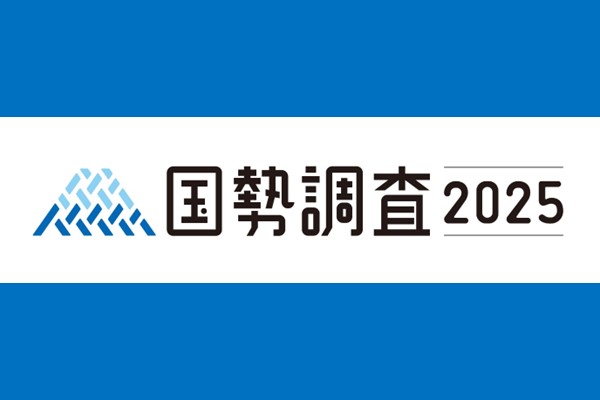 令和7年国勢調査を実施します