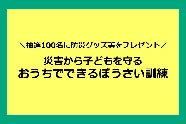 おうちでできる防災訓練に参加しよう！