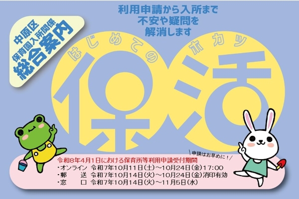 中原区保育園入所関係総合案内