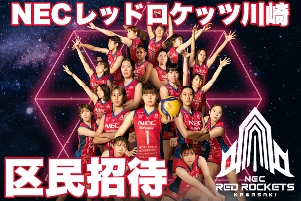 NECレッドロケッツ川崎ホームゲーム観戦会（2月14日・15日）