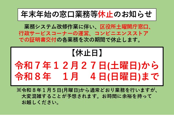 システム改修に伴う年末年始の窓口業務等の休止について