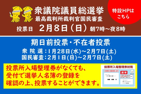 第51回衆議院議員総選挙・第27回最高裁判所裁判官国民審査のお知らせ