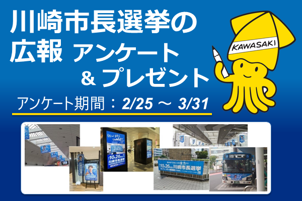 川崎市長選挙の広報についてのアンケート＆プレゼント