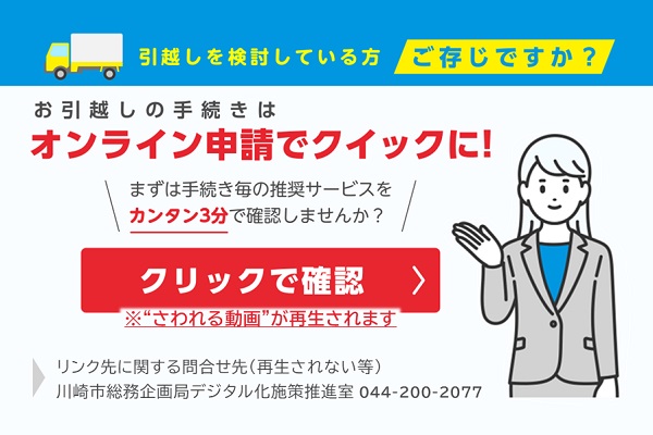 引越しを検討している方　ご存知ですか？お引越しの手続きはオンライン申請でクイックに！