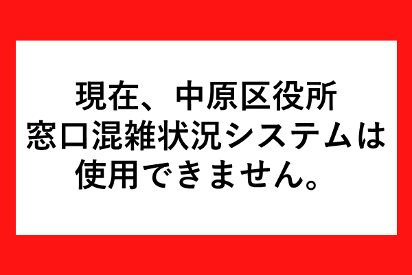 窓口混雑状況システムの使用について