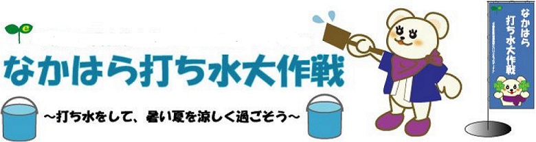 なかはら打ち水大作戦タイトル