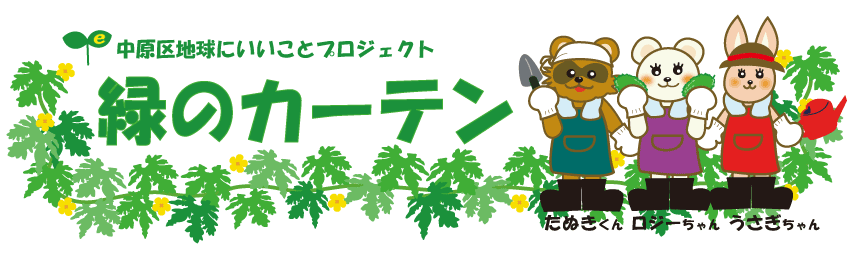 川崎市中原区 なかはら緑のカーテン育て方の絵本