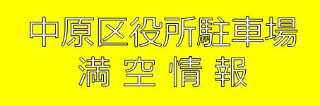 中原区役所駐車場満空情報（タイムズ24株式会社への外部リンク）