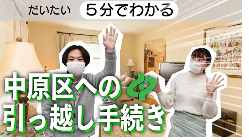中原区への引っ越し手続き動画