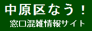 窓口混雑情報サイトへ遷移します