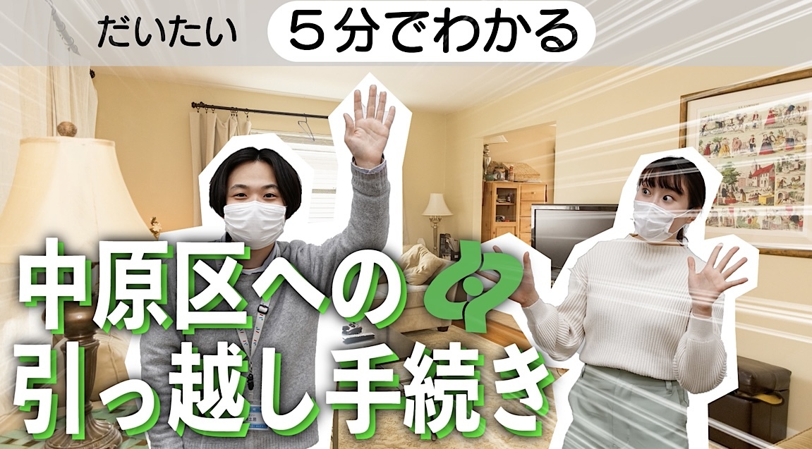 中原区への引っ越し手続き動画