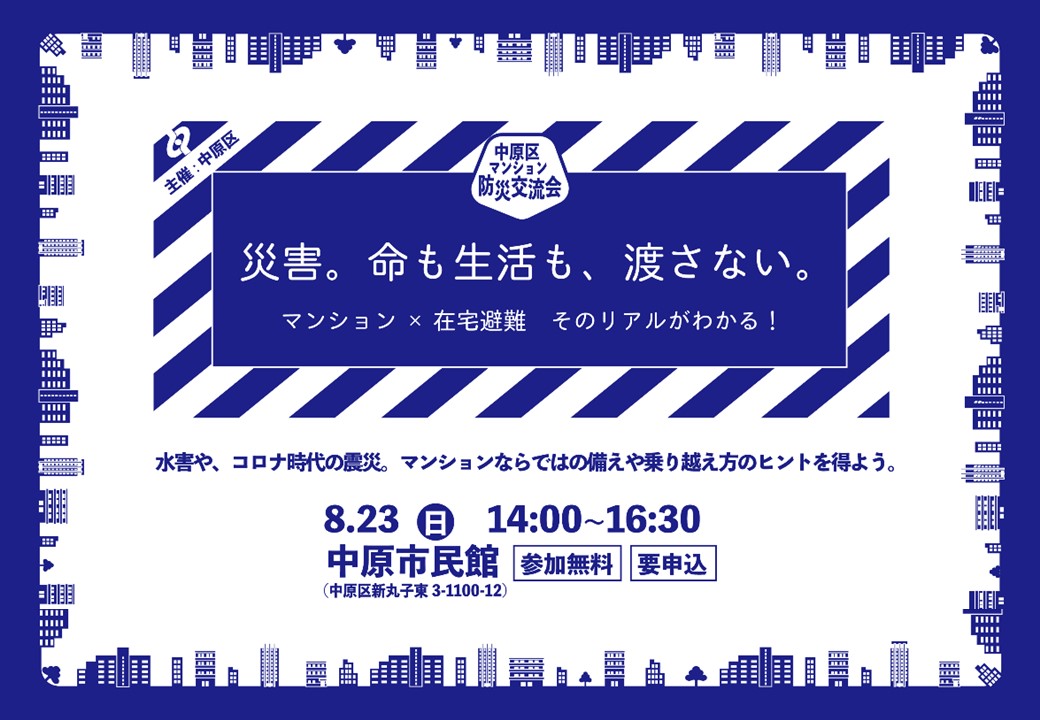 中原区マンション防災交流会チラシ