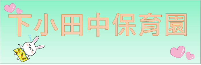 下小田中保育園紹介