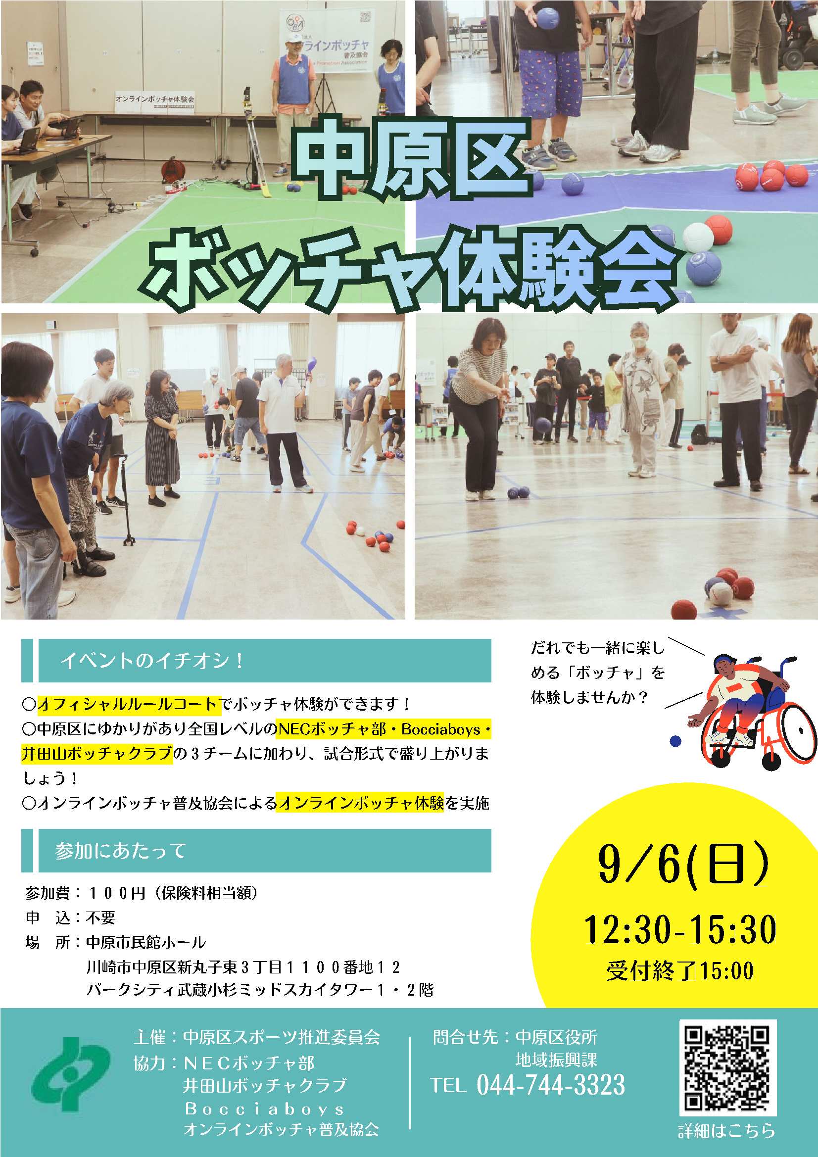 中原区ボッチャ体験会のチラシ