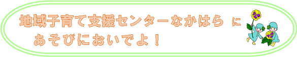 地域子育て支援センターなかはらにあそびにおいでよ