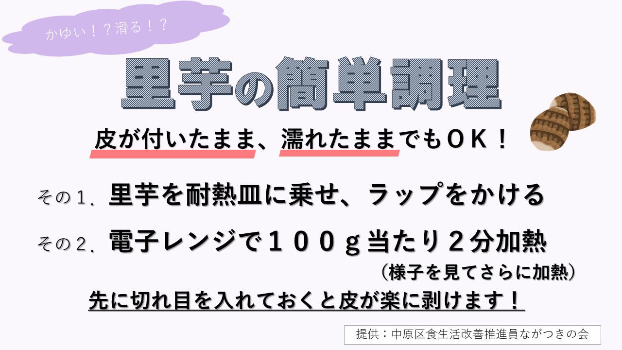 里芋の簡単調理法のご紹介です。皮が付いたまま、濡れたままでも可能です。先に皮に切れ目を入れておくと、皮が楽に剥けます。里芋を耐熱皿に乗せ、ラップをかけます。電子レンジで100g当たり2分加熱し、様子を見てさらに加熱します。