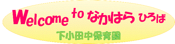 welcome to なかはらひろば　下小田中保育園