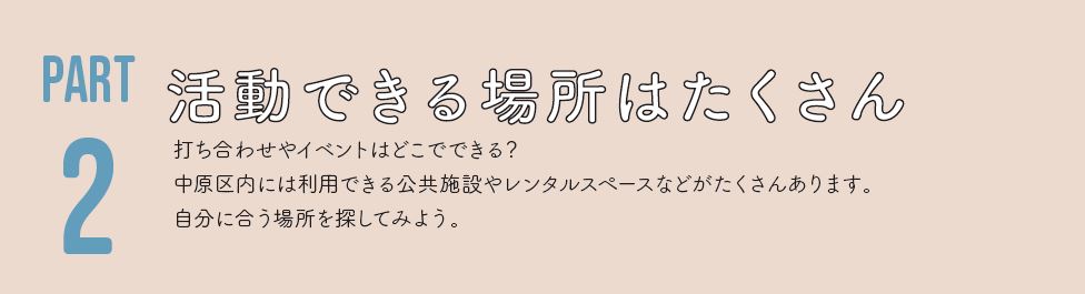 活動できる場所はたくさん