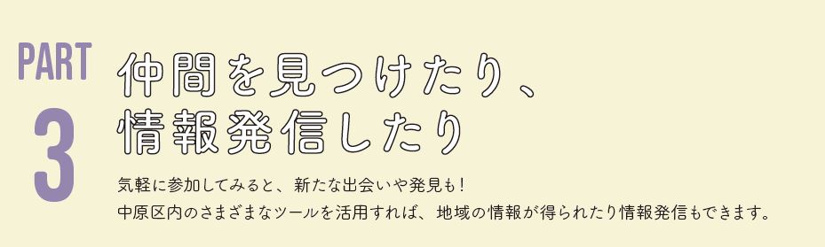 仲間を見つけたり、情報発信したり