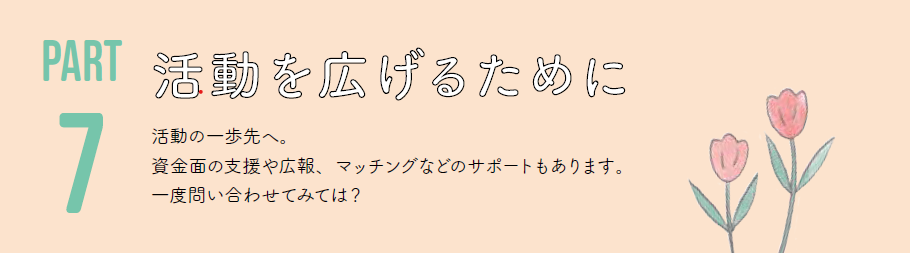 活動を広げるために