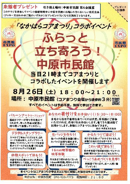 「ふらっと立ち寄ろう！中原市民館」のチラシ（開催は終わっています）