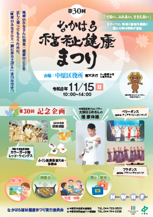 第30回なかはら福祉健康まつり 開催チラシ