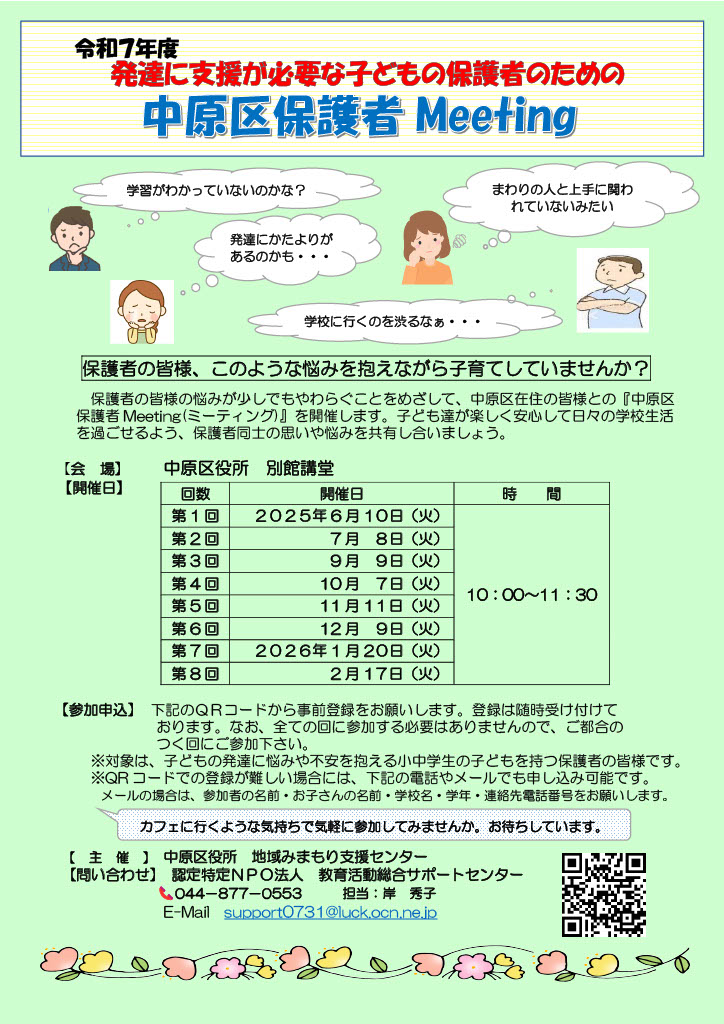 令和7年度中原区保護者Meeting