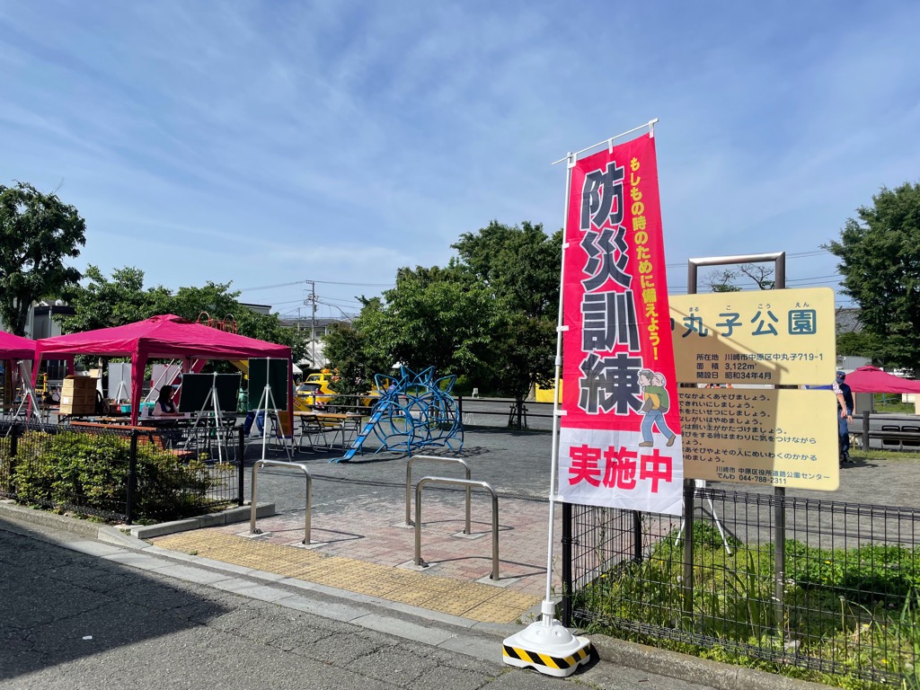 総合防災訓練開催中の中丸子公園入口