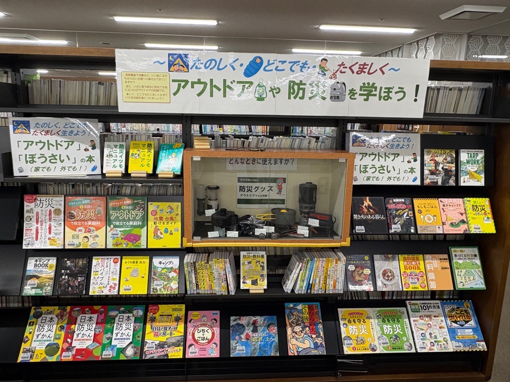 防災×アウトドアの書籍の展示