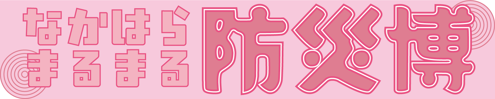 なかはらまるまる防災博