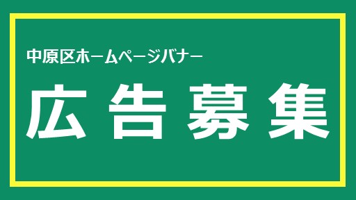 広告募集