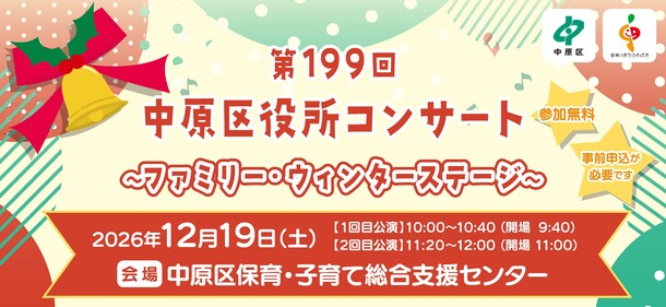 第199回中原区役所コンサートタイトル画像