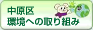 中原区環境への取り組み
