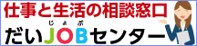 だいJOBセンター
