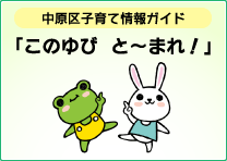 中原区子育て情報ガイド　『このゆび　と～まれ！』