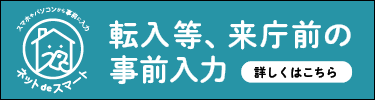転入等、来庁前の事前入力