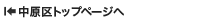 中原区トップページへ