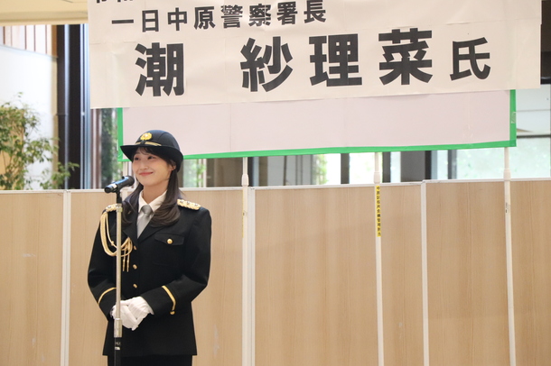 一日中原警察署長として、潮紗理菜さんに登壇していただきました