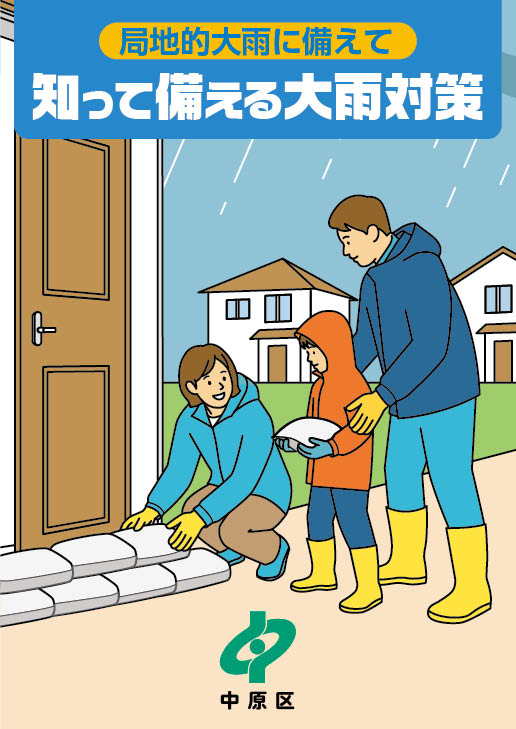 『局地的大雨に備えて 知って備える大雨対策』の表紙。電子版データのリンクも含まれています。