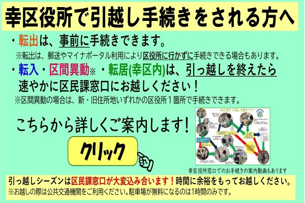 幸区役所で引越し手続きをされる方へ