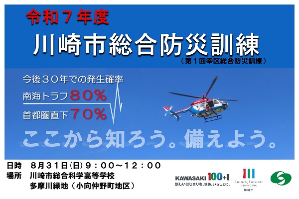 令和7年度川崎市総合防災訓練（第1回幸区総合防災訓練）の開催について