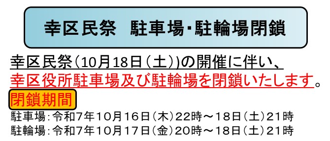 幸区民祭　駐車場・駐輪場を閉鎖します。