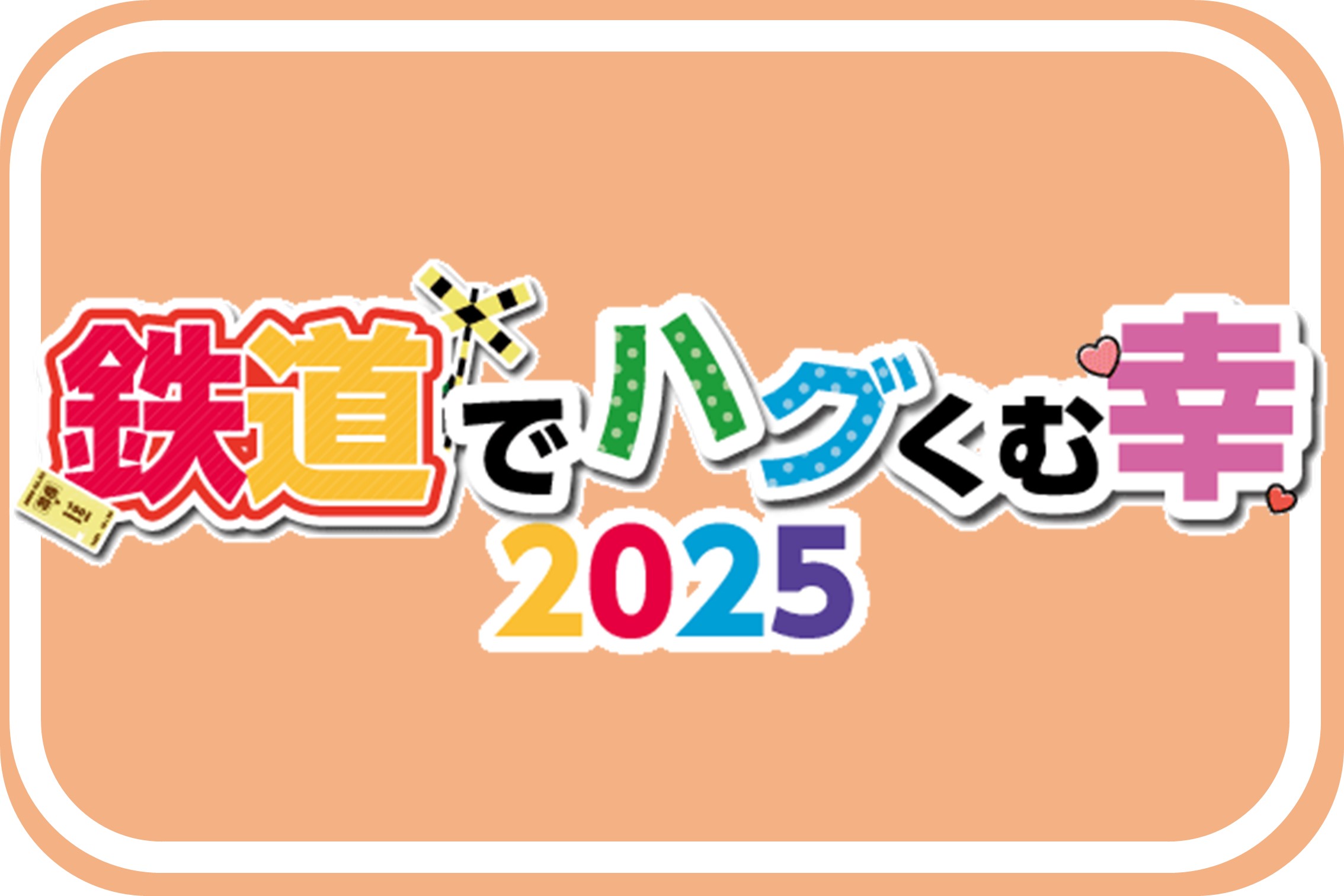 鉄道でハグくむ幸2025