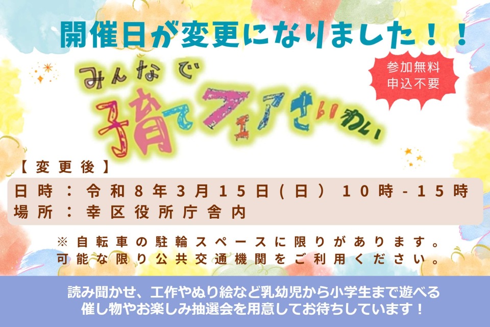 令和7年度「みんなで子育てフェアさいわい」を開催します！