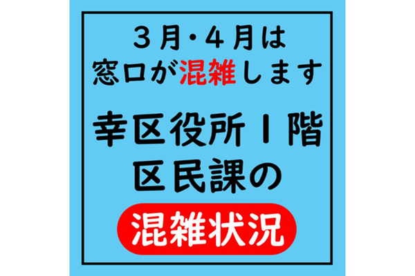 3月・4月は窓口が混雑します　幸区役所1階区民課の混雑状況
