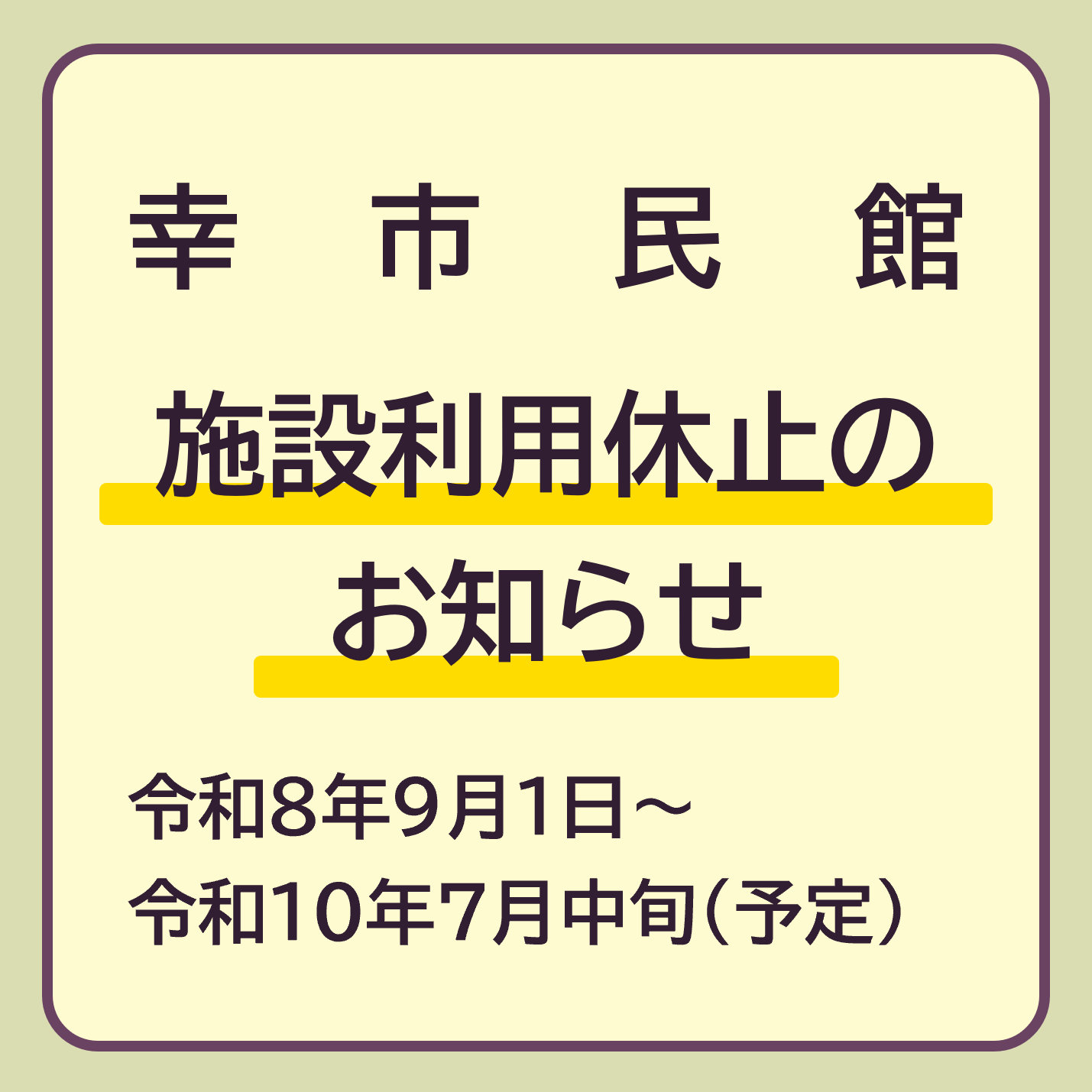 幸市民館施設利用休止のお知らせ　令和8年9月1日から令和10年7月中旬予定