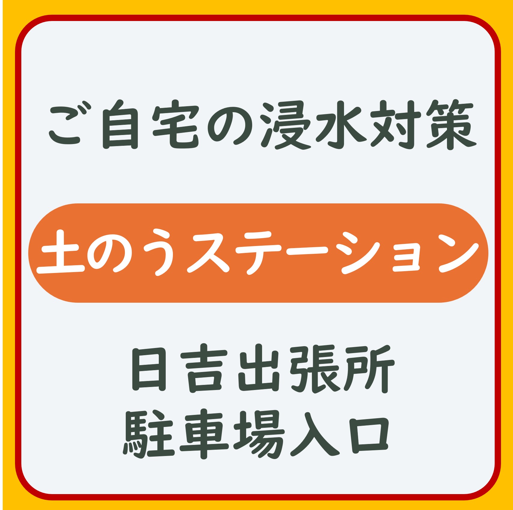 土のう置き場（土のうステーション）を設置しています